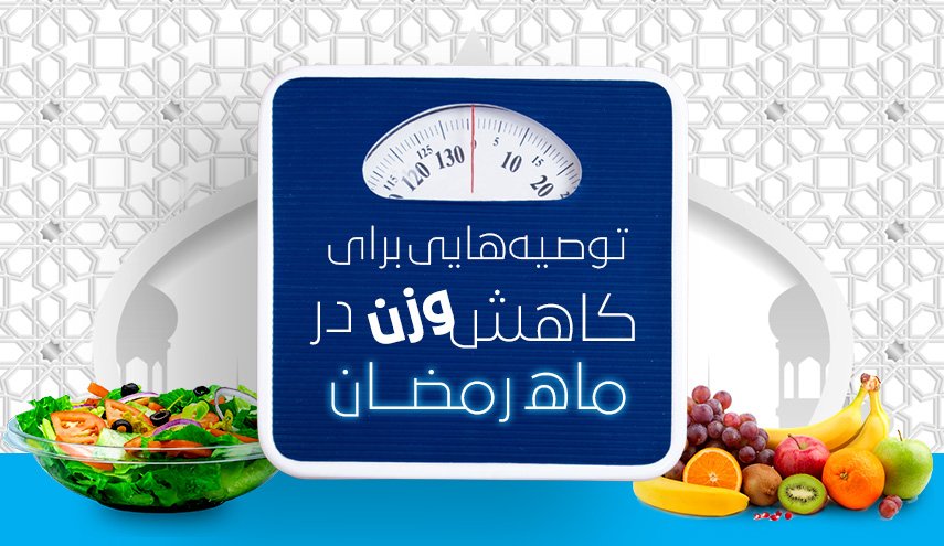 کاهش وزن در ماه رمضان