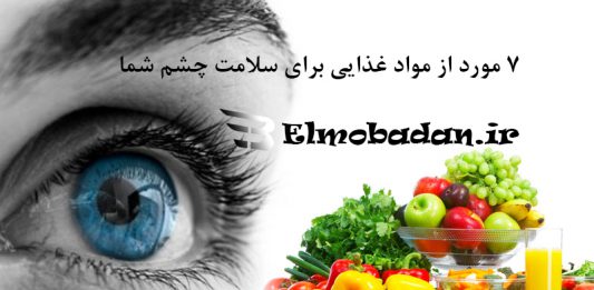مواد غذایی برای سلامت چشم