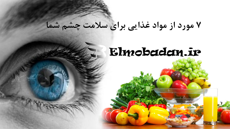 مواد غذایی برای سلامت چشم